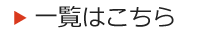 一覧はこちら